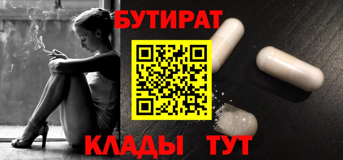 БУТИРАТ Butirat  Вход с VPN  Слободской 