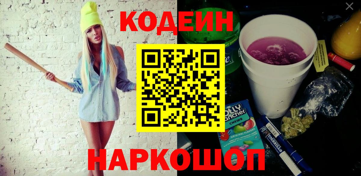 Codein напиток Lean (лин) Слободской